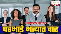 8th Pay Commission: तुमच्या कल्पनेपेक्षाही जास्त असेल घरभाडे भत्त्यातील वाढ;केंद्रीय कर्मचाऱ्यांच्या पगारावर किती वाढेल?