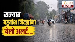VIDEO : राज्यात बहुतांश जिल्ह्यांना उद्या येलो अलर्ट, वादळी पावसाचा अंदाज