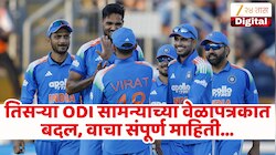 IND vs ENG तिसऱ्या सामन्याच्या वेळापत्रकात बदल! किती वाजता सुरु होणार सामना? वाचा सविस्तर