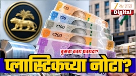 भारतात येणार प्लास्टिकच्या नोटा? आरबीआयची मोठी हालचाल; पॉलीमर नोटांचा तुम्हाला फायदा कसा होईल?