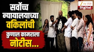 VIDEO : सर्वोच्च न्यायालयाच्या वकिलांची कुणाल कामराला नोटीस