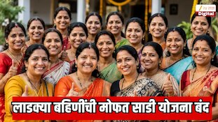 लाडक्या बहिणींची मोफत साडी योजना बंद