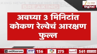 अवघ्या 3 मिनिटांत णेशोत्सव काळातील कोकण रेल्वेचं आरक्षण फुल्ल