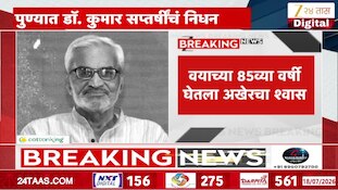 VIDEO : ज्येष्ठ समाजवादी विचारवंत डॉ. कुमार सप्तर्षी यांचे निधन