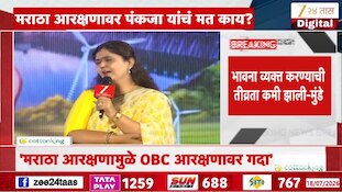 VIDEO|मराठा आरक्षणावर काय म्हणाल्या पंकजा मुंडे?