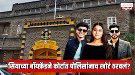  केतन अग्रवाल मृत्यू प्रकरण; जे वकिलांना सुचलं नाही ते सियाच्या बॉयफ्रेंडच्या डोक्यात आलं; कोर्टात पोलिसानांच खोटं पाडलं 