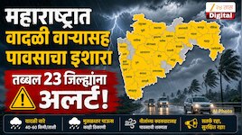 महाराष्ट्रात हवामान बदलतंय! वादळी वाऱ्यासह पावसाचा इशारा, तब्बल 23 जिल्ह्यांना अलर्ट