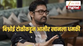 सलमाननंतर लॉरेन्स बिश्नोई गँगची नजर आमिर खानवर? अभिनेत्याला मिळालेल्या व्हायरल पोस्टमुळे खळबळ
