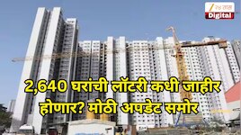 मुंबईकरांचे घराचे स्वप्न साकार होणार! 2,640 घरांची लॉटरी कधी जाहीर होणार? समोर आली मोठी अपडेट 