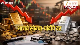 Gold-Silver Price Today: 18 जुलै 2026 रोजी सोन्या-चांदीच्या दरात काय बदल? खरेदी करण्यापूर्वी जाणून घ्या नवीन भाव