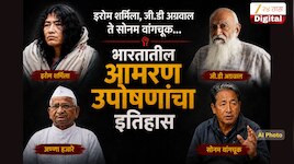 इरोम शर्मिला, जी.डी अग्रवाल ते सोनम वांगचूक...; भारतातील आमरण उपोषणांचा इतिहास अंगावर काटा आणणारा 