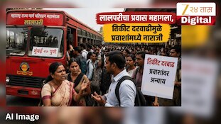 लालपरीचा प्रवास महागला, तिकीट दरवाढीमुळे प्रवाशांमध्ये नाराजी 