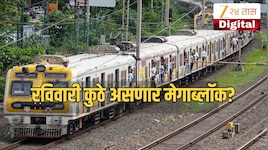 रविवारी खूप काम आहे? आधीच जाणून घ्या लोकल ट्रेनच्या मेगाब्लॉकचे वेळापत्रक! होणार नाही खोळंबा 