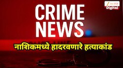 नाशिकमध्ये भयानंक हत्याकांड! आधी पीजीमध्ये राहणाऱ्या तरुणीला संपवलं, अन् मग... 