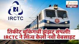 IRCTC ने लॉन्च केली नवी वेबसाइट; आता तिकीट बुकिंगसाठी वाट पाहावी लागणार नाही 