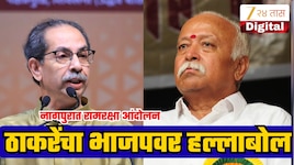 'रामभक्त विरूद्ध राम मंदिर चोर असा लढा,तुम्ही कुणाच्या बाजूने?' नागपुरातून ठाकरेंचा सरसंघचालकांना प्रश्न!
