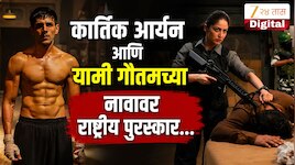 कार्तिक आर्यन-यामी गौतमने मारली बाजी! 72nd National Film Awards मध्ये ठरले स्टार