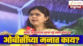 मराठा आरक्षणामुळे OBCच्या आरक्षणावर गदा? पंकजा मुंडेंनी बोलून दाखवली लोकांच्या मनातील भावना!