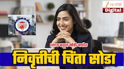 निवृत्तीवेळी अनेक कर्मचाऱ्यांच्या PF खात्यात फक्त 10 ते 20 हजार रुपयेच का उरतात? EPFO च्या नव्या नियमामुळे घडणार बदल!