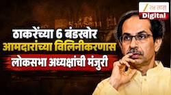 ठाकरेंच्या 6 बंडखोर आमदारांच्या विलिनीकरणास लोकसभा अध्यक्षांची मंजुरी