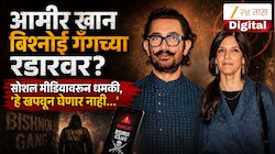 आमीर खान बिश्नोई गँगच्या रडारवर? सोशल मीडियावरुन धमकी, 'हे खपवून घेणार नाही...'