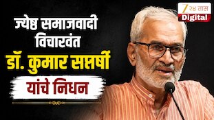 VIDEO : ज्येष्ठ समाजवादी विचारवंत डॉ. कुमार सप्तर्षी यांचे निधन