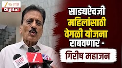 VIDEO : साडीऐवजी महिलांसाठी वेगळी योजना राबवणार - गिरीष महाजन