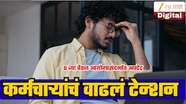 8th Pay Commission: सरकारच्या एका नवीन निर्णयामुळे कर्मचारी-पेन्शनर्समध्ये खळबळ; मोठी अपडेट समोर!
