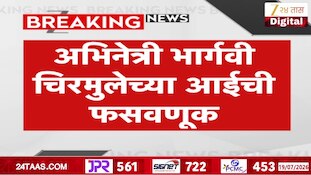 अभिनेत्री भार्गवी चिरमुलेच्या आईची फसवणूक, गॅस बिलाच्या नावाखाली सायबर दरोडा