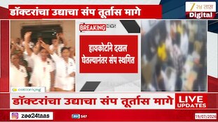 VIDEO : डॅाक्टरांचा उद्याचा संप तूर्तास मागे, हायकोर्टाने घेतली दखल