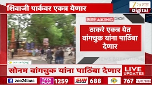 VIDEO : सोनम वांगचुक यांच्यासाठी ठाकरे मैदानात