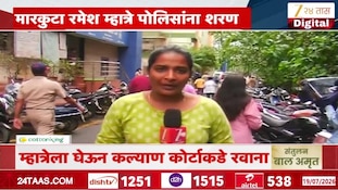 VIDEO | मारकुटा रमेश म्हात्रे पोलिसांना शरण 