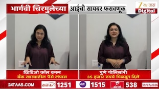  VIDEO | भार्गवी चिरमुलेच्या आईची सायबर फसवणूक 