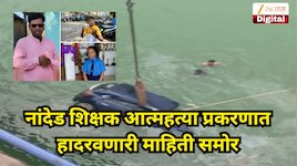 कार नदीत टाकण्यापूर्वी दोन मुलांवर....; नांदेड शिक्षकाच्या आत्महत्येला नवं वळण, रिपोर्ट पाहून पोलिसही हादरले