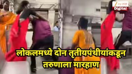 मुंबई लोकलमध्ये हायव्हॉल्टेज ड्रामा! दोन तृतीयपंथी आणि तरुणामध्ये फ्री-स्टाईल हाणामारी