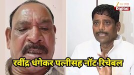 मोठी बातमी! रवींद्र धंगेकर पत्नीसह नॉट रिचेबल, पोलिसांचे पथक शोधासाठी रवाना 
