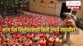 LPG Cylinder Price Today: आज गॅस सिलेंडर खरेदी करणे महाग पडेल की स्वस्त? तपासा महाराष्ट्रातील दर 