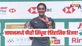 जापानमध्ये पीव्ही सिंधूचा ऐतिहासिक विजय! खिताब जिंकण्याचा 19 महिन्यांनी दुष्काळ अखेर संपला 