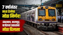 7 वर्षांनंतर मध्य रेल्वेचा मोठा निर्णय! अंबरनाथ, बदलापूर, कर्जतच्या प्रवाशांना मोठा दिलासा, सोमवारपासून... 
