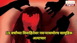 बुलढाणा हादरला! 19 वर्षांच्या विवाहितेवर नवऱ्यासमोरच सामूहिक अत्याचार, शस्त्राचा धाक दाखवून पैसेही लुटले