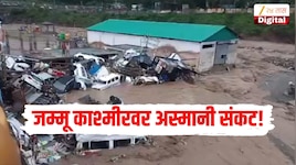 जम्मू काश्मीरवर अस्मानी संकट! 4 जणांचा मृत्यू तर अनेकजण बेपत्ता, प्रसिद्ध यात्रा सुद्धा स्थगित 
