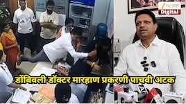 डोंबिवली डॉक्टर मारहाण प्रकरणी पाचवी अटक, सीसीटिव्हीत दिसणाऱ्या 'त्या' महिलेला अटक