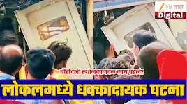 बोरीवलीजवळ धावत्या ट्रेनचा दरवाजा अचानक झाला सैल, मुंबई लोकल प्रवाशांच्या जीवाशी कोण खेळतय?