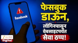 देशभरात Facebook बंद! वेबसाइटदेखील ठप्प, लाखो युजर्स लॉगइन करू शकत नाहीत...