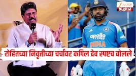 'तो पर्यंतरच त्यांना खेळण्याची संधी दिली पाहिजे...'रोहित शर्माच्या निवृत्तीच्या चर्चांवर कपिल देव स्पष्टच बोलले 