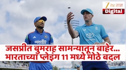 तिसऱ्या सामन्यातून जसप्रीत बुमराह बाहेर! टीम इंडियाने केले प्लेइंग 11 मध्ये बदल