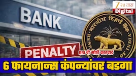 मुथूट फायनान्ससह भारतातील 6 फायनान्स कंपन्यांना RBI चा मोठा दणका; ग्राहकांवर कसा होईल परिणाम?