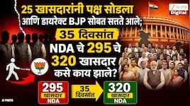 25 खासदारांनी पक्ष सोडला आणि डायरेक्ट BJP सोबत सत्तते आले; 35 दिवसांत NDA चे 295 चे 320 खासदार कसे काय झाले? 