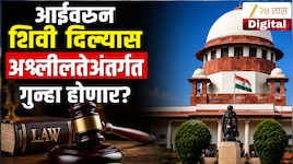 आईवरुन शिवी दिल्यास अश्लिलतेअंतर्गत गुन्हा होणार?सर्वोच्च न्यायालयाचा महत्त्वपूर्ण निर्णय