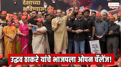 उद्धव ठाकरे यांचे भाजपला ओपन चॅलेंज! शिवाजी पार्कमधील आंदोलनात केली मोठी घोषणा